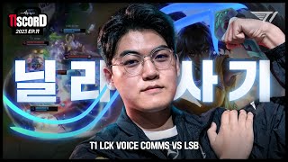 닐 라 사 기 [T1scord Ep.11] T1 Voice comms