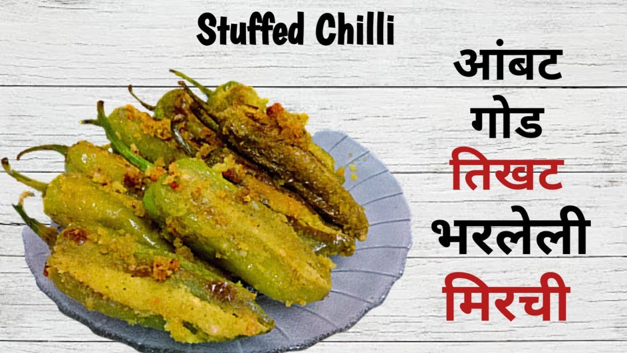 आंबट गोड तिखट भरलेली मिरची | Stuffed Chilli | ओल्या नारळाने बनवा भरलेली मिरची | Easy Recipe