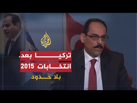 بلا حدود | إبراهيم كالن.. مستقبل العلاقات التركية مع نظام السيسي وإسرائيل