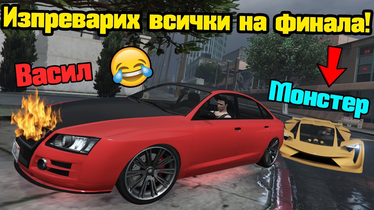 Изпреварих Всички На Финала - Трансформ Състезания!!!