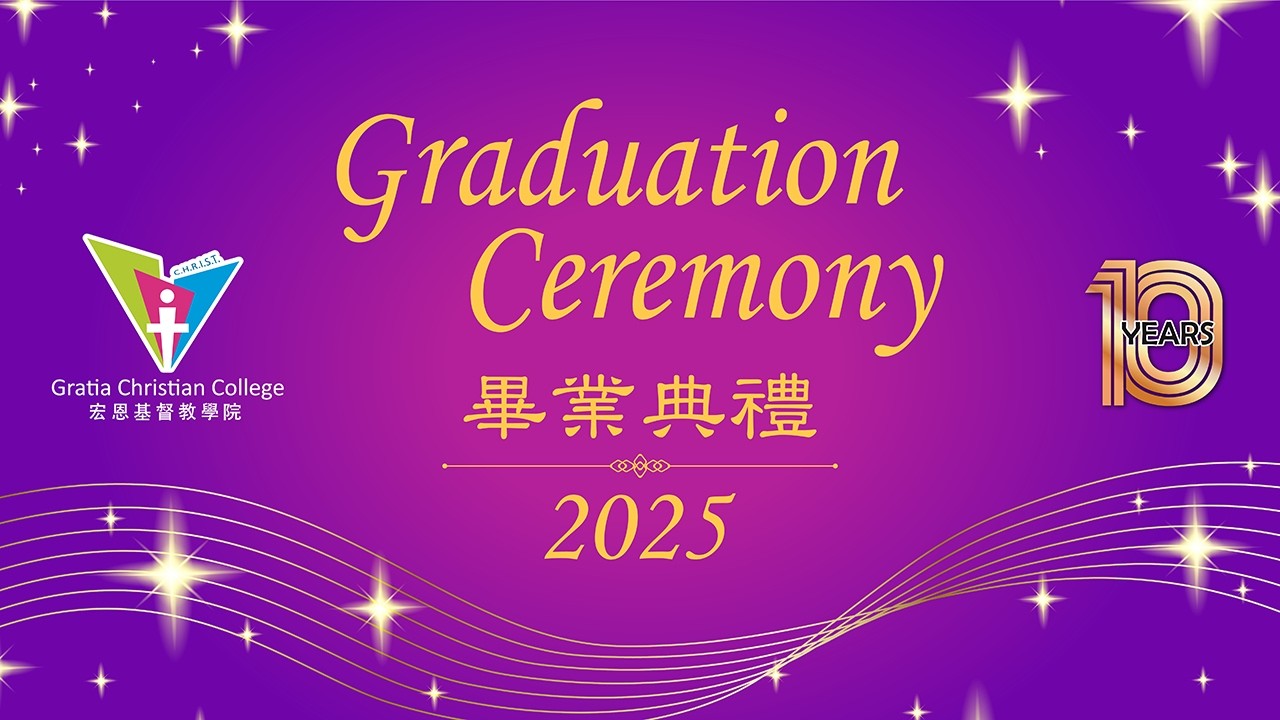 宏恩基督教學院 畢業典禮2025
