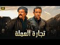 فيلم الأكشن و الإثارة تجارة العملة بطولة عادل إمام و نور الشريف FULL HD 