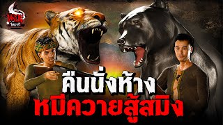 Download Lagu คืนนั่งห้าง หมีควายสู้สมิง | หลอนไดอารี่ EP.289 MP3 Download Lagu คืนนั่งห้าง หมีควายสู้สมิง | หลอนไดอารี่ EP.289 MP3