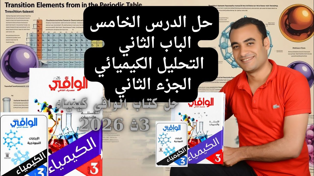 حل الدرس الخامس الباب الثاني كتاب الوافي كيمياء 3ث 2026 التحليل الكمي الكتلي