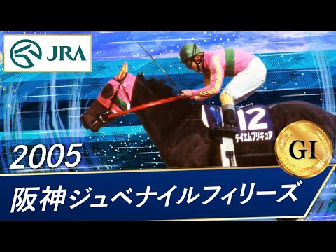 2005年 阪神ジュベナイルフィリーズ（GⅠ） | テイエムプリキュア | JRA公式
