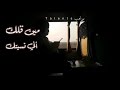 حبيبي يا حياتي من زمان فضل شاكر حالات واتس اب 