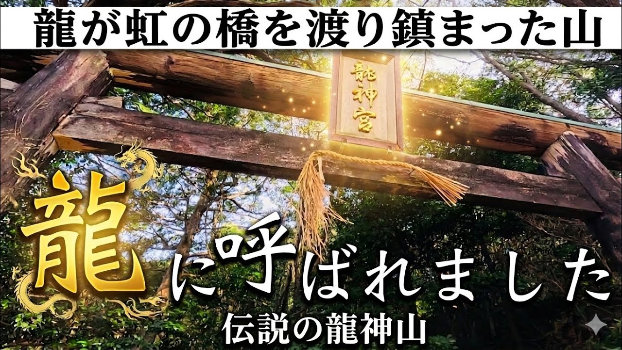 【龍に呼ばれました】虹の橋を渡り龍が鎮まった伝説の龍神山（和歌山）で感じたサイン