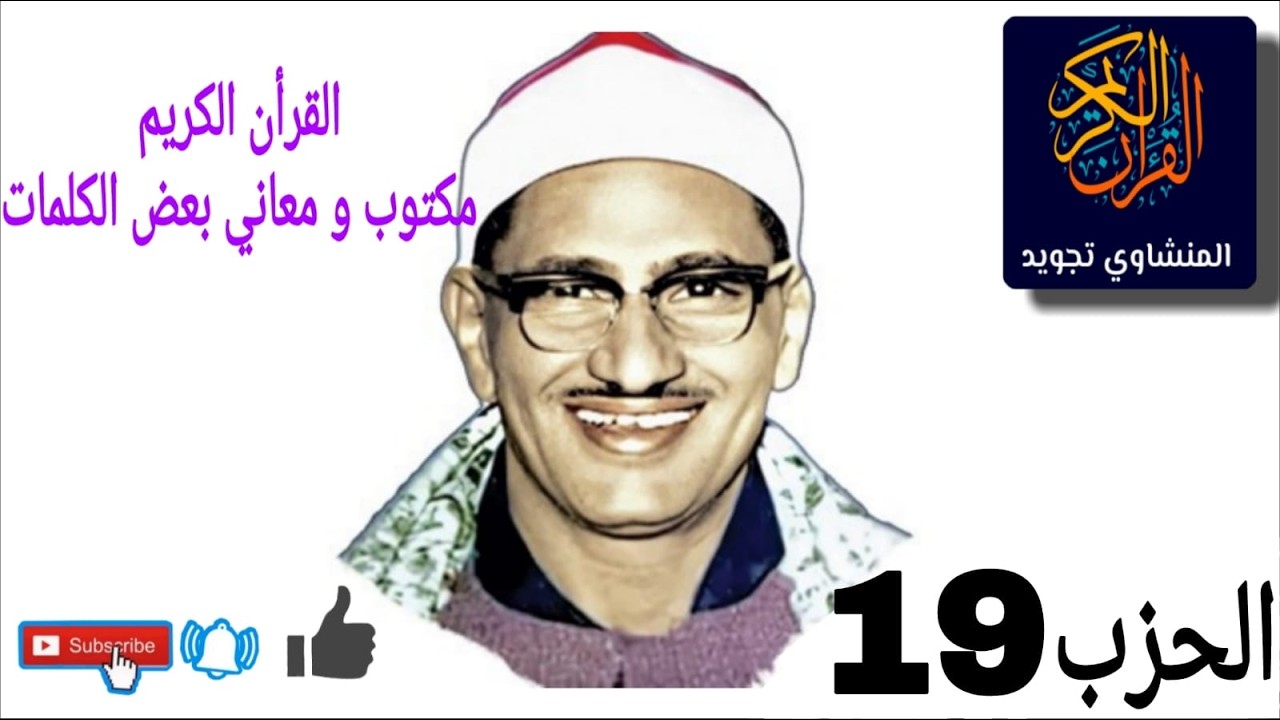 القرأن الكريم الحزب 19 مكتوب  و معاني بعض الكلمات  بصوت  الشيخ المنشاوي مجود