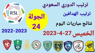 ترتيب الدوري السعودي وترتيب الهدافين ونتائج مباريات اليوم الخميس 27-4-2023 من الجولة 24