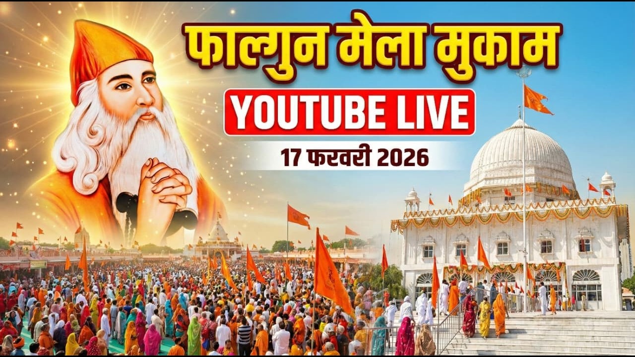 फाल्गुन मेला पर विशाल जागरण का सीधा प्रसारण  16-02-2026 ||Mukti Dham Mukam Live
