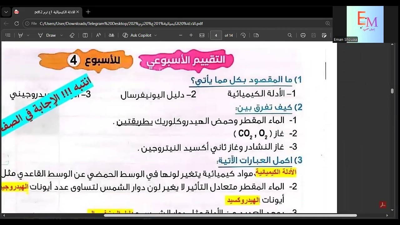 الاسبوع 4و5 علوم 1ع ترم 2 كتاب التقييمات صفحة 14 و15 و16 و17 و18و19