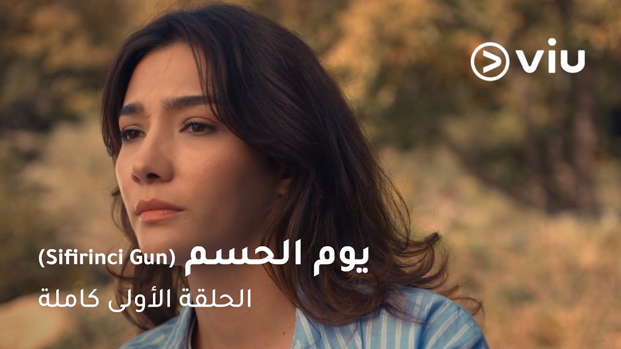 الحلقة ١ مسلسل يوم الحسم | Sifirinci Gun (Day Zero) Full Episode 1