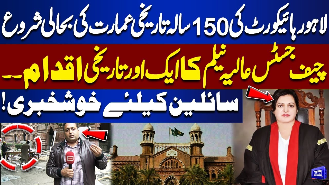 Lahore High Court’s 150-Year-Old Building Gets Restored | Chief Justice Aaliya Neelam Takes Action