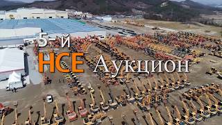 5-й Аукцион Строительной Техники Hyundai Русский 5-й Аукцион Строительной Техники Hyundai Русский