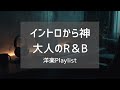 【洋楽Playlist】イントロから心地いい、お洒落な大人のR&B & Pop|作業・集中用BGM