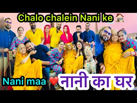 Nani ke gharनानी के घर बिताए बचपन के वो लम्हें,अक्सर याद आते हैं वो यादें जो अब कहानियां बन गए हैं
