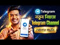 কিভাব টেলিগ্রাম চানেল খুলবো | How to Create Telegram Channel (Mobile Diye)