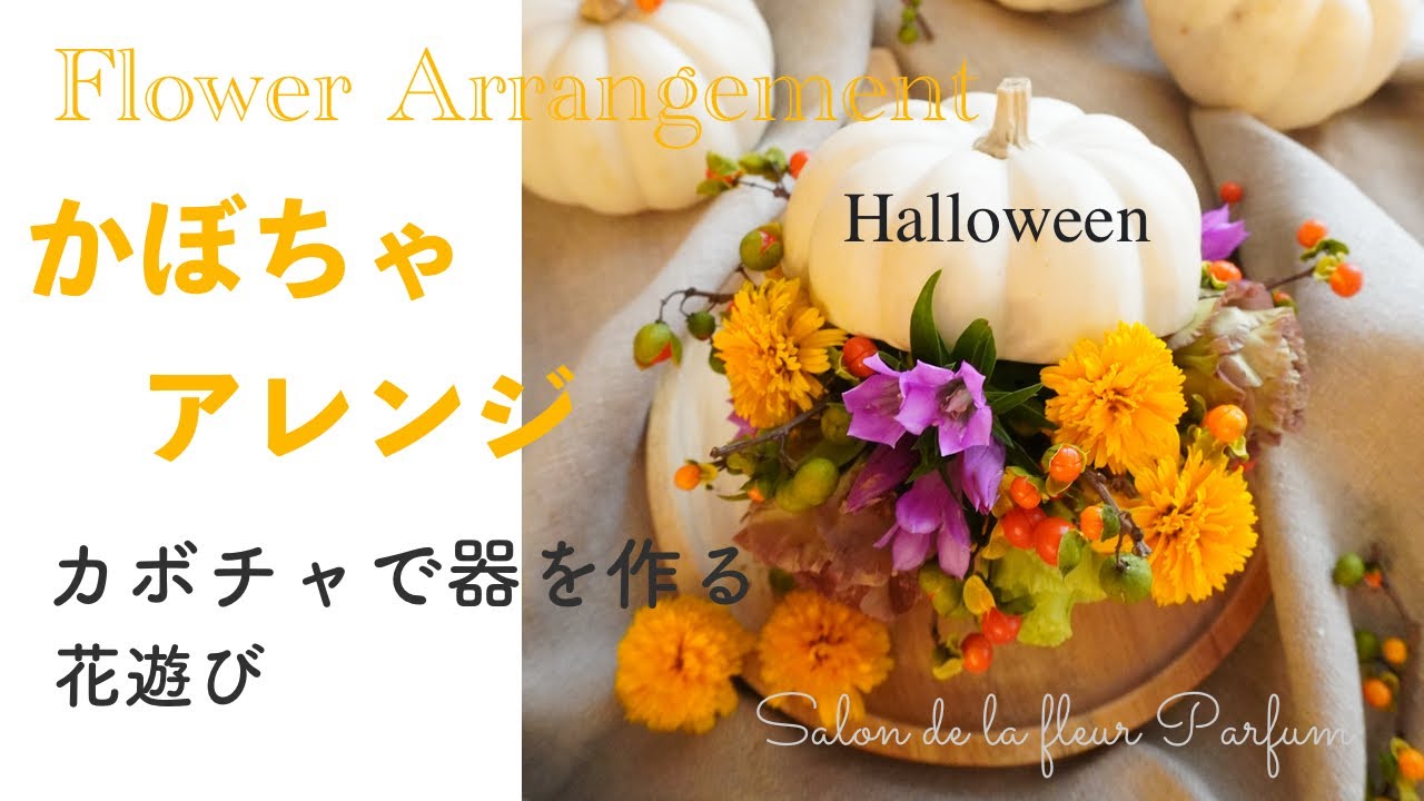 フラワーアレンジ】かぼちゃアレンジ＊かぼちゃで器作り＊ハロウィン