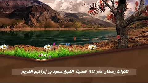 تلاوات صلاة التراويح رمضان 1418 فضيلة الشيخ سعود الشريم