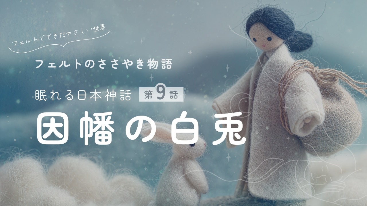 【睡眠用朗読】因幡の白兎｜古事記・日本神話をやさしく読む｜第9話