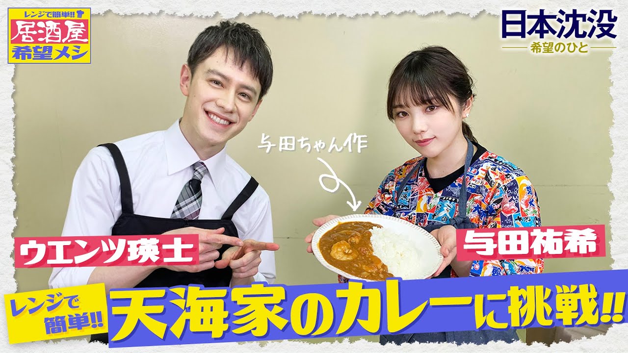 【料理動画】｢与田祐希がレシピに怒り…!?｣レンジで簡単!! 居酒屋希望メシ～天海家のカレー編～『日本沈没―希望のひと―』【TBS】