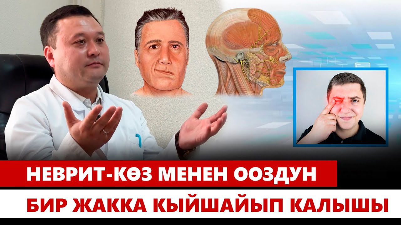 Неврит же беттин кыйшайышы - башты жууп, кургатпай чыккандан болот