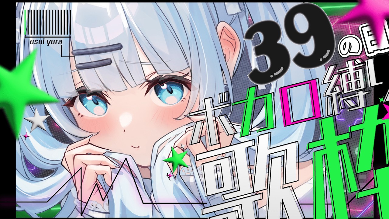【歌枠】初見さん大歓迎!ミクの日だからボカロ縛りで歌っちゃいますよっ🎶🎶【#vtuber /#初見さん大歓迎/#singing /#Vsinger】