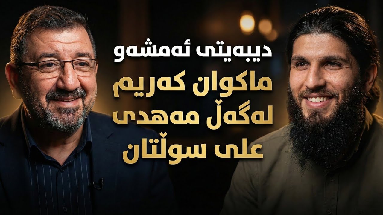 دیبەیت ماکوان کەریم عەلی سوڵتان دەڵێ محمد مەهدی هاتووە Dangi Kurd Highlights 