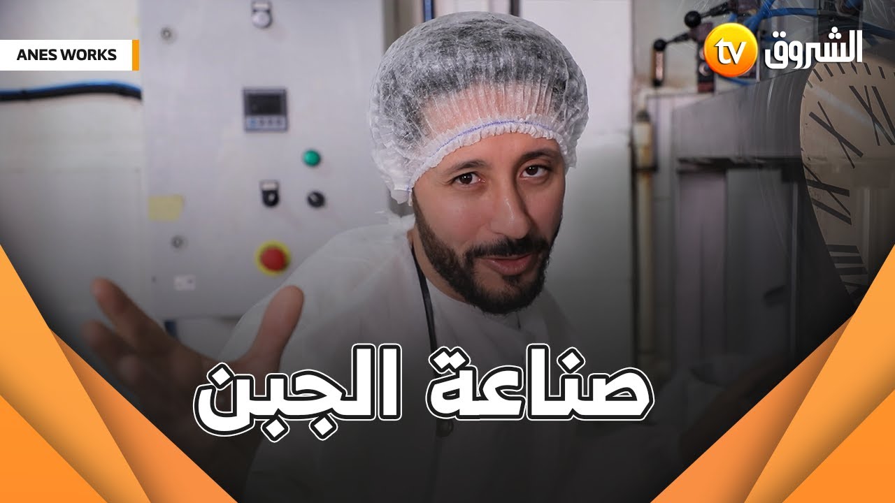 أنس اليوم راح يجرب مهنة صناعة الأجبان