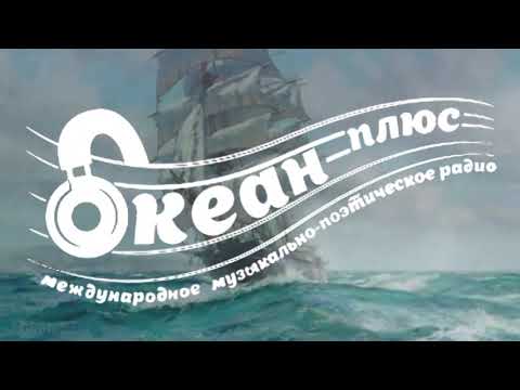 Включи радио океана. Океан плюс. ООО океан плюс. Радио океан даты выпуска. Логотип радио море.