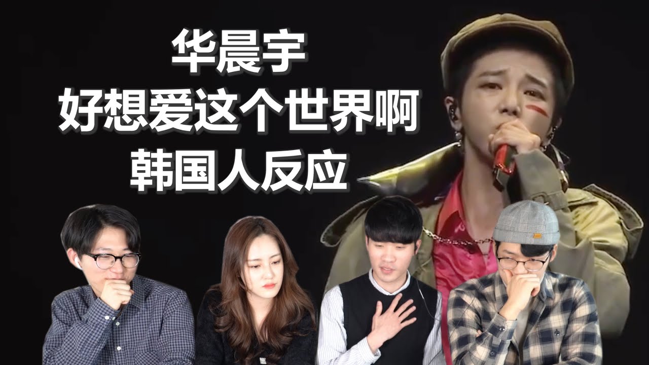 超治愈的一首歌 韩国人也觉得很感动！华晨宇为抑郁症群体所作的歌《好想爱这个世界啊》韩国人反应 REACTION