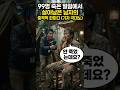 99명이 죽은 밀림에서 살아남은 유일한 생존자의 '충격적인' 비결 ㅋㅋㅋ 🏝️🎤 #viral #유머 #쇼츠 #웃긴영상 #반전 #funny #코미디 #레전드