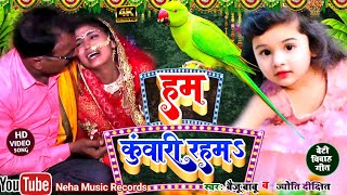 #Video बेटी विवाह गीत || हम कुंवारी रहम ||Baiju Babu & Jyoti || Neha Music Records ||vidai geet 2023