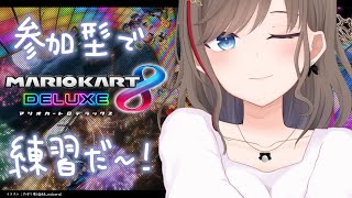 【マリオカート8DX】大会練習も兼ねて遊びたいんだ！【来栖夏芽/にじさんじ】