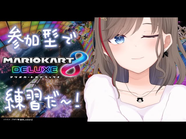 【マリオカート8DX】大会練習も兼ねて遊びたいんだ！【来栖夏芽/にじさんじ】のサムネイル