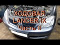 Ходовая Lancer IX - Часть II