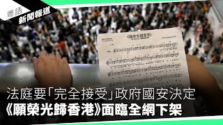 越萬加拿大港人等候「救生艇」審　加政府容許港人等永居時合法逗留｜粵語新聞報道（05-08-2024）