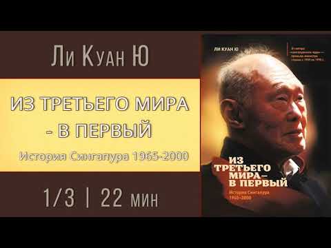 Из третьего мира – в первый История Сингапура Аудиокнига Кратко