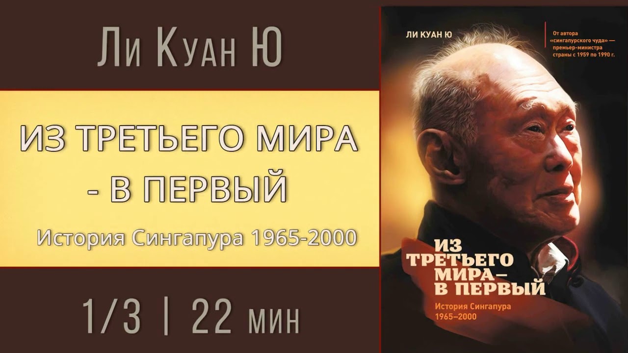 Из третьего мира в первый История Сингапура Аудиокнига