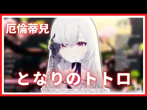 【歌回純享】となりのトトロ｜厄倫蒂兒 Earendel【25-2】