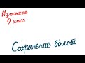 Изложение по русскому языку. 9 класс. Экзамен. Сохранение болот