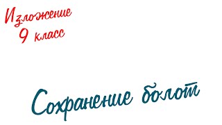 Изложение по русскому языку. 9 класс. Экзамен. Сохранение болот