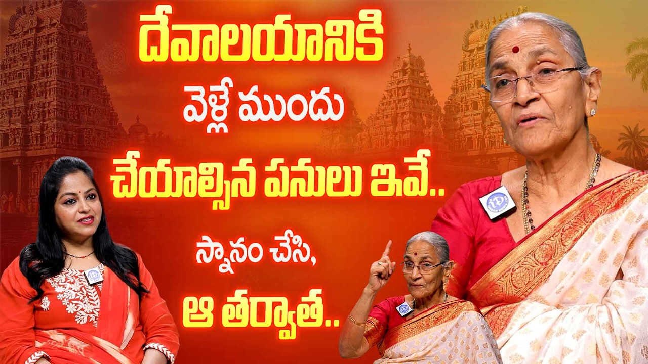 Dr Anantha Lakshmi About Temples | Temple కి వెళ్లే ముందు తప్పనిసరిగా చేయాల్సిన పనులు..