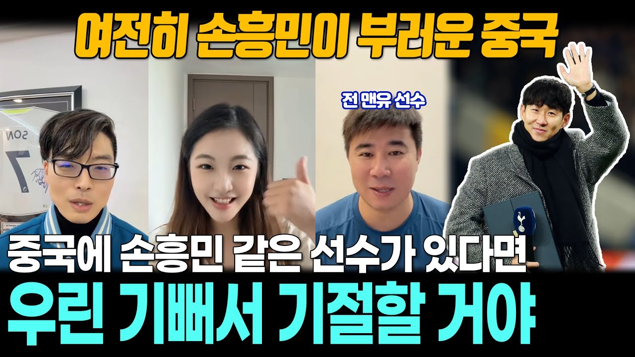 [해외반응] 손흥민의 여정이 부러운 중국팬들 