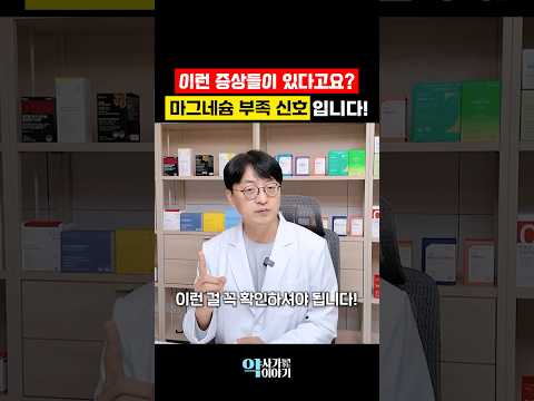 이 <strong>증상</strong> 나타나면 이미 마그네슘 고갈된겁니다 (마그네슘 부족 신호)