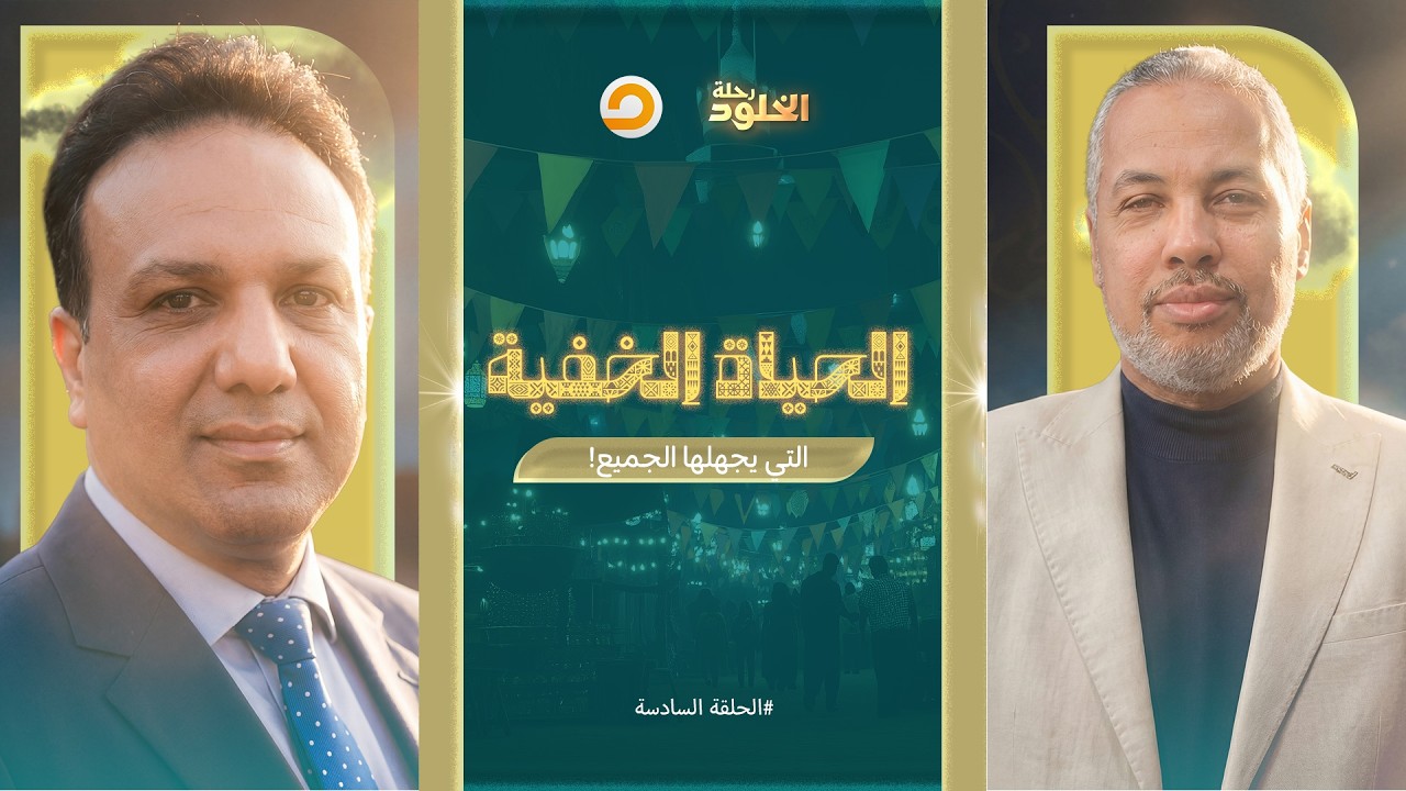 رحلة الخلود | البرزخ.. عالم خفي بين الدنيا والآخرة، لا يراه أحد… لكنه بانتظار الجميع | الحلقة 6