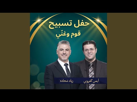 مي ت أنا يا ناس Feat Ziad Shehadeh Live