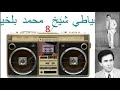 عشاق الفن الاصيل لي محمد بلخايطي وشعر الملحون 14