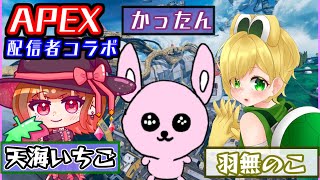 【APEXコラボ】かったんとアモアスポンコツ委員会の2人と！【#Vtuber/】