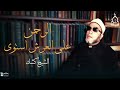 من اقوى خطب الشيخ كشك | الرحمن علي العرش استوى